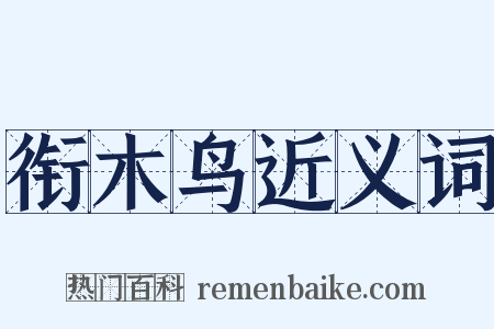 衔木鸟近义词是什么意思的图片